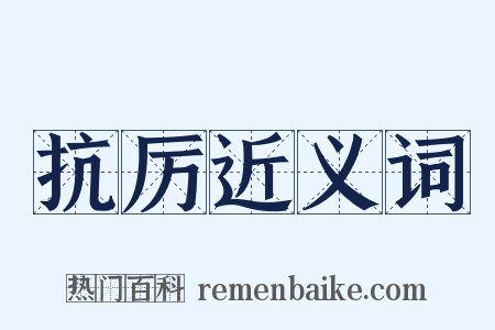 抗厉近义词是什么意思的图片